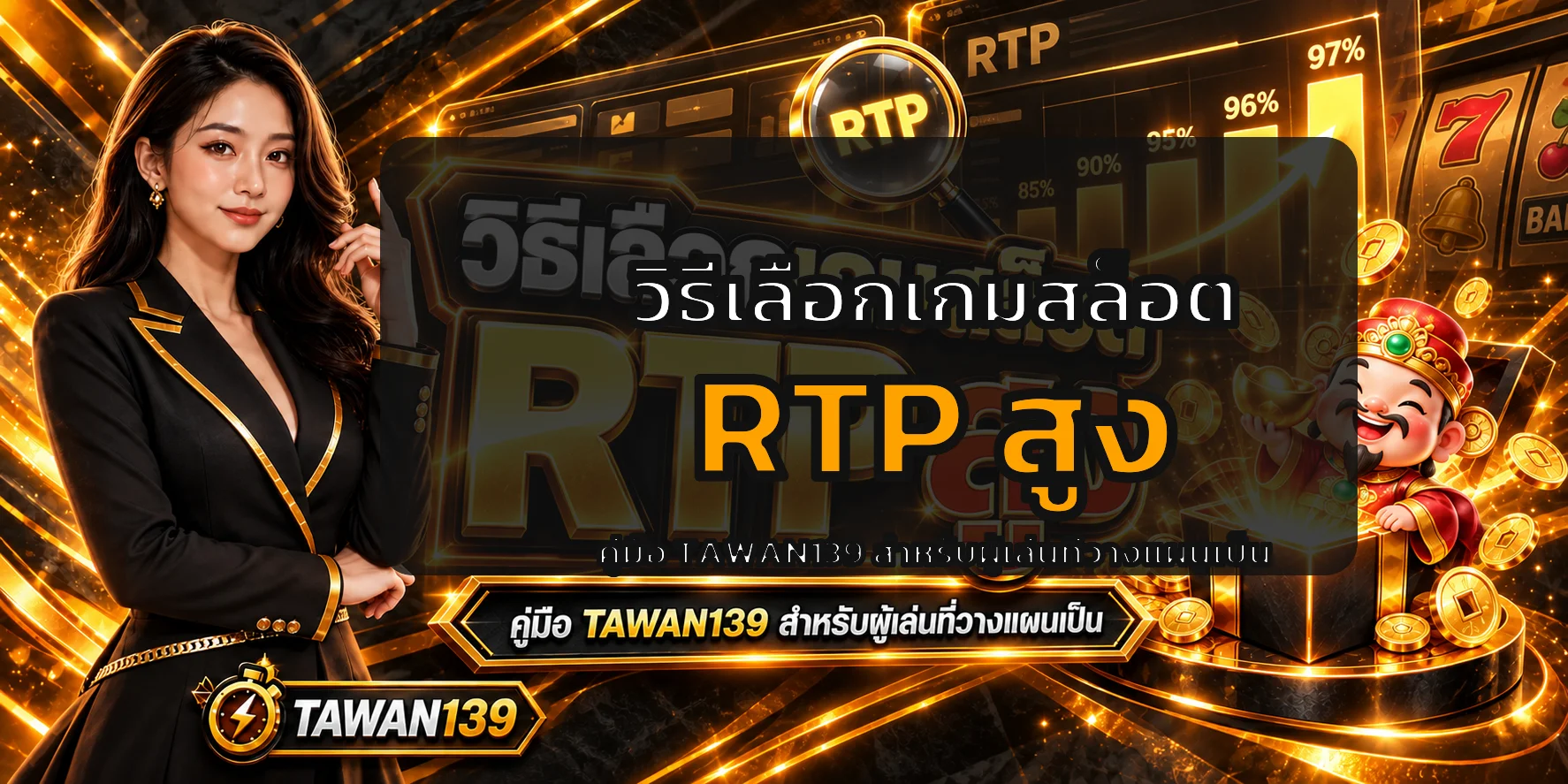TAWAN139 วิธีเลือกเกมสล็อต RTP สูงแบบเข้าใจจริง